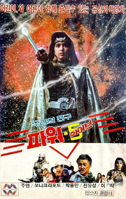 Our Friend, Power 5 (1989) Our Friend, Power 5 (1989)