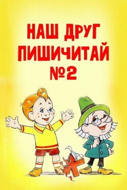 Our Friend Read'n'Write 2 (1979)