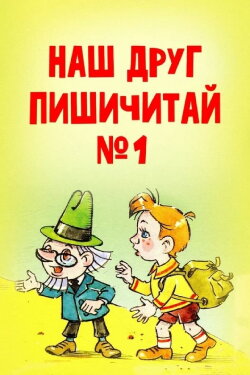 Our Friend Read'n'Write (1978)