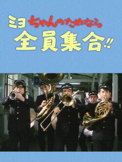 Our Miyo-chan (1969) Our Miyo-chan (1969)