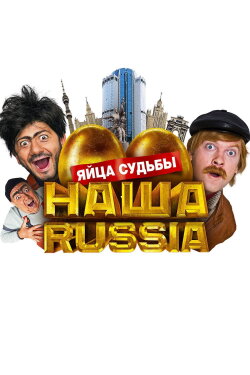 Our Russia: Eggs of Destiny (2010) Our Russia: Eggs of Destiny (2010)