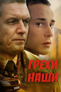 Our sins (2008)