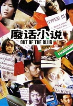 Out of the Blur (1996) Out of the Blur (1996)