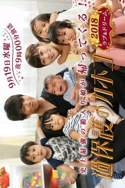 Overprotected Kahoko: 2018 Love & Dream (2018) Overprotected Kahoko: 2018 Love & Dream (2018)