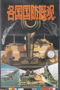 Overview of National Defense of Various Countries (1991) Overview of National Defense of Various Countries (1991)