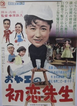 Oyae no hatsukoi sensei (1959)