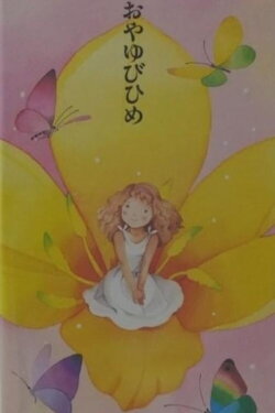 Oyayubi-Hime (1995)