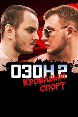 Ozon 2: Blood Sport (2017) Ozon 2: Blood Sport (2017)