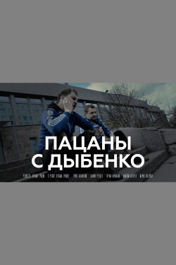 Пацаны с Дыбенко (2016) Пацаны с Дыбенко (2016)