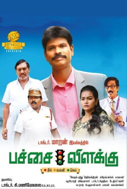 Pachai Vilakku (2020) Pachai Vilakku (2020)
