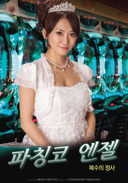 Pachinko Angel: Revenge Battle for Revivial (2014)