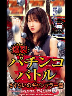 Pachinko Battle (2004) Pachinko Battle (2004)