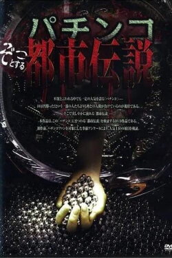 Pachinko Horrifying Urban Legend (2013)