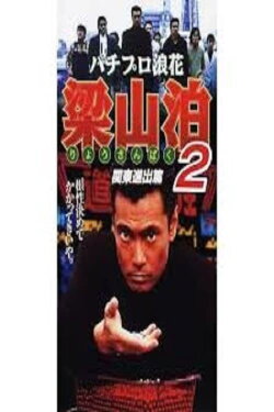 Pachipro Naniwa Ryozanpaku 2 (1996) Pachipro Naniwa Ryozanpaku 2 (1996)