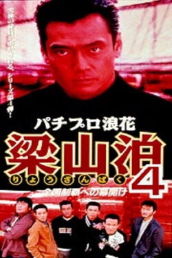Pachipro Naniwa Ryozanpaku 4 (1997) Pachipro Naniwa Ryozanpaku 4 (1997)