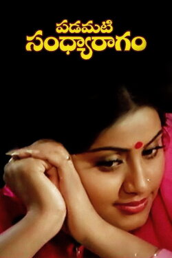 Padamati Sandhya Ragam (1987) Padamati Sandhya Ragam (1987)