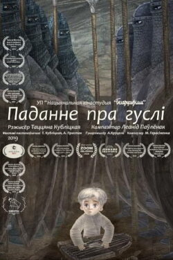 Паданне пра гуслі (2019)