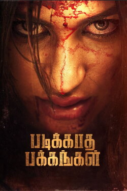 Padikkada Pakkangal (2024) Padikkada Pakkangal (2024)