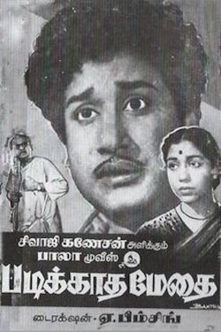 Padikkadha Medhai (1960) Padikkadha Medhai (1960)
