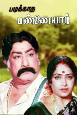 Padikkatha Pannayar (1985) Padikkatha Pannayar (1985)
