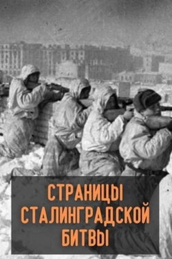 Pages from the Battle of Stalingrad (1967) Pages from the Battle of Stalingrad (1967)
