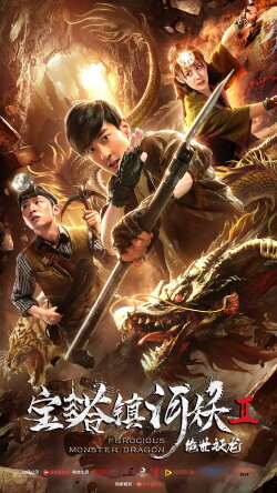 Pagoda Town River Demon 2: Ultimate Dragon (2019) Pagoda Town River Demon 2: Ultimate Dragon (2019)