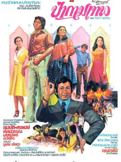 Pah Kammathep (1976) Pah Kammathep (1976)