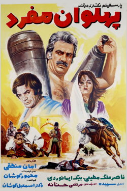 Pahlevan Mofrad (1971)