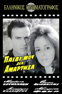 Παιδί μου δεν αμάρτησα (1964) Παιδί μου δεν αμάρτησα (1964)