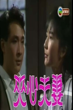 Pain in the Neck (1988)