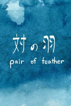 Pair of feather (2020) Pair of feather (2020)