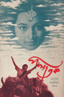 Palatak (1963)