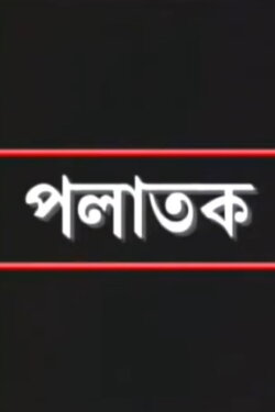 Palatak (2005)