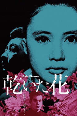 Pale Flower (1964) Pale Flower (1964)