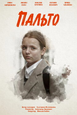 Пальто (2024)