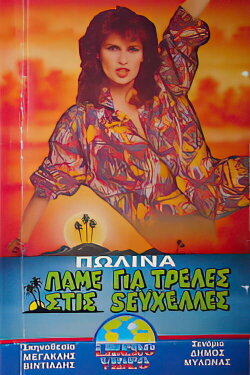 Πάμε για τρέλλες στις Σεϋχέλλες (1988) Πάμε για τρέλλες στις Σεϋχέλλες (1988)