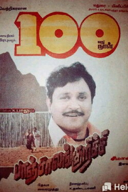 Panchalankurichi (1996) Panchalankurichi (1996)