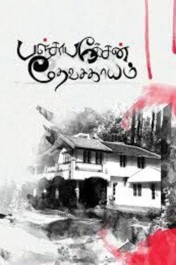 Panchapakesan Devasagayam (2015)