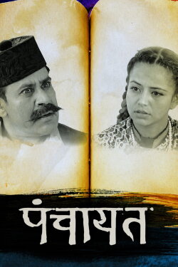 Panchayat (2017) Panchayat (2017)