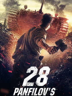 Panfilov's 28 Men (2016) Panfilov's 28 Men (2016)