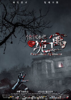 Panic: Ghost Apartment (2018) Panic: Ghost Apartment (2018)