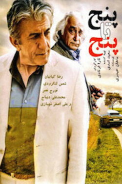 Panj ta Panj (2013) Panj ta Panj (2013)