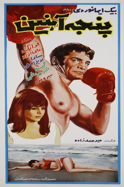Panje-e-ahanin (1968)