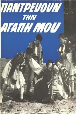 Παντρεύουν την αγάπη μου (1965)