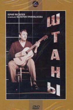 Pants (1989)