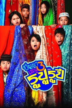 Panya Raenu 3: Lost in India (2013) Panya Raenu 3: Lost in India (2013)