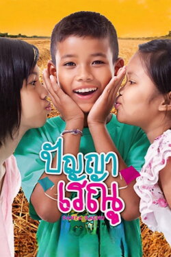 Panya Raenu (2011) Panya Raenu (2011)