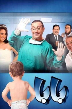 Papa (2012) Papa (2012)