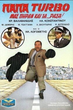 Papa-Turbo: They even took our... clothes! (1987) Papa-Turbo: They even took our... clothes! (1987)