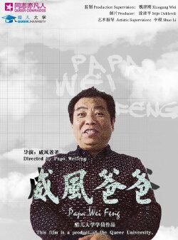 Papa Weifeng (2016) Papa Weifeng (2016)